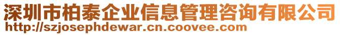 深圳市柏泰企業(yè)信息管理咨詢有限公司