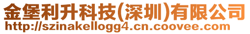 金堡利升科技(深圳)有限公司