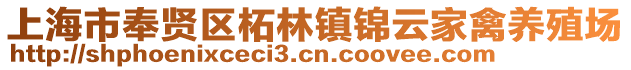 上海市奉賢區柘林鎮錦云家禽養殖場