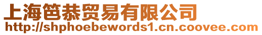 上海笆恭貿易有限公司