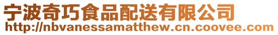 寧波奇巧食品配送有限公司