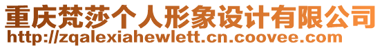 重慶梵莎個人形象設計有限公司