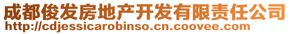 成都俊發(fā)房地產(chǎn)開發(fā)有限責任公司