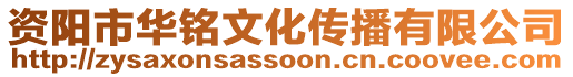 資陽市華銘文化傳播有限公司