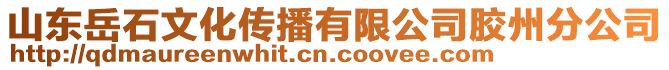 山東岳石文化傳播有限公司膠州分公司