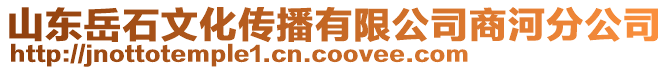 山東岳石文化傳播有限公司商河分公司