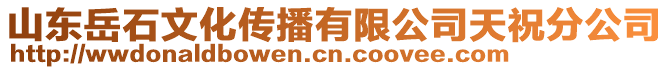 山東岳石文化傳播有限公司天祝分公司