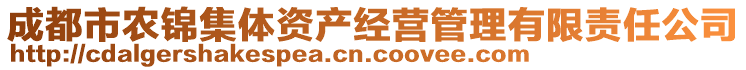 成都市農(nóng)錦集體資產(chǎn)經(jīng)營(yíng)管理有限責(zé)任公司