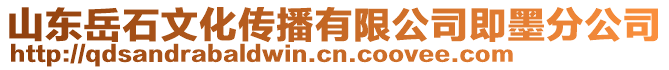 山東岳石文化傳播有限公司即墨分公司