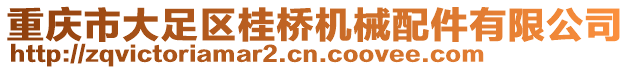 重慶市大足區(qū)桂橋機械配件有限公司