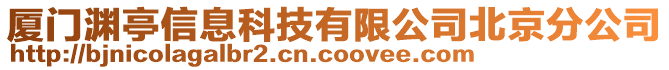 廈門淵亭信息科技有限公司北京分公司