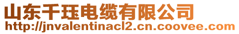 山東千玨電纜有限公司