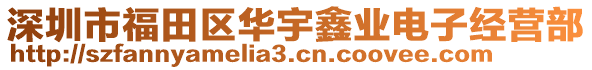 深圳市福田區(qū)華宇鑫業(yè)電子經(jīng)營(yíng)部