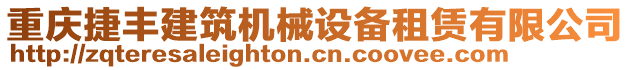 重慶捷豐建筑機(jī)械設(shè)備租賃有限公司