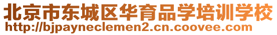 北京市東城區(qū)華育品學(xué)培訓(xùn)學(xué)校
