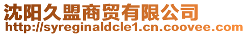 沈陽(yáng)久盟商貿(mào)有限公司