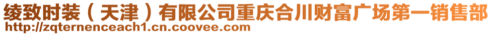 綾致時裝（天津）有限公司重慶合川財富廣場第一銷售部