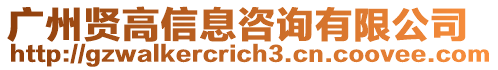 廣州賢高信息咨詢有限公司