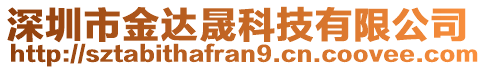 深圳市金達(dá)晟科技有限公司