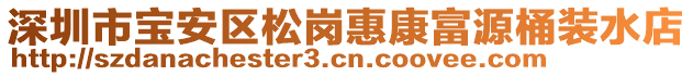 深圳市寶安區(qū)松崗惠康富源桶裝水店