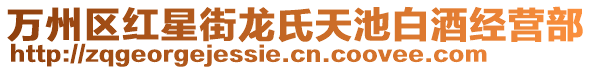 萬(wàn)州區(qū)紅星街龍氏天池白酒經(jīng)營(yíng)部