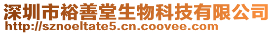 深圳市裕善堂生物科技有限公司