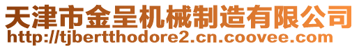 天津市金呈機(jī)械制造有限公司