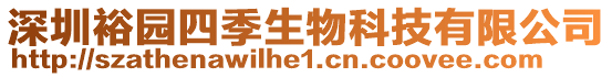 深圳裕園四季生物科技有限公司