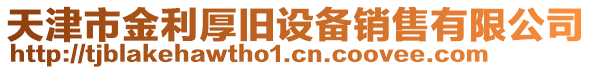 天津市金利厚舊設備銷售有限公司