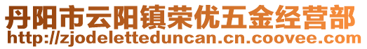 丹陽(yáng)市云陽(yáng)鎮(zhèn)榮優(yōu)五金經(jīng)營(yíng)部