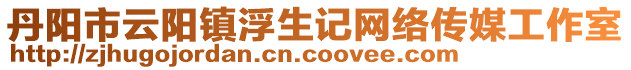 丹陽(yáng)市云陽(yáng)鎮(zhèn)浮生記網(wǎng)絡(luò)傳媒工作室