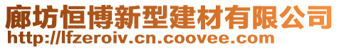 廊坊恒博新型建材有限公司