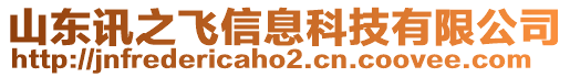 山東訊之飛信息科技有限公司