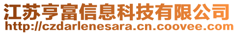 江蘇亨富信息科技有限公司