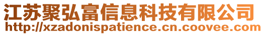 江蘇聚弘富信息科技有限公司