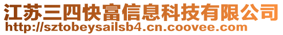 江蘇三四快富信息科技有限公司