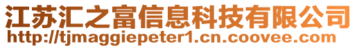 江蘇匯之富信息科技有限公司