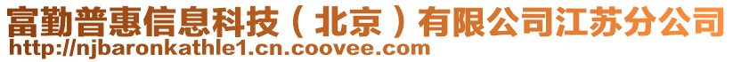 富勤普惠信息科技（北京）有限公司江蘇分公司