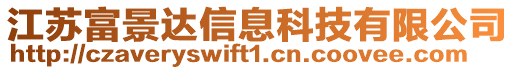 江蘇富景達信息科技有限公司