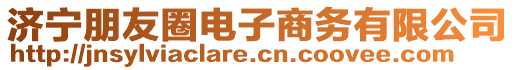 濟(jì)寧朋友圈電子商務(wù)有限公司