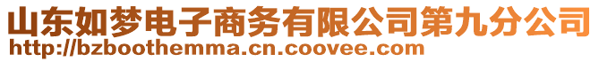 山東如夢電子商務(wù)有限公司第九分公司
