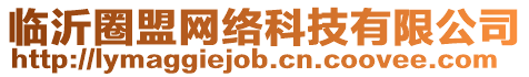 臨沂圈盟網絡科技有限公司