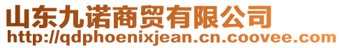 山東九諾商貿有限公司