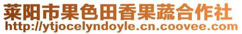 萊陽市果色田香果蔬合作社