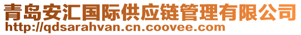 青島安匯國際供應鏈管理有限公司