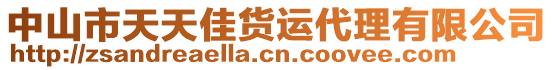 中山市天天佳貨運代理有限公司