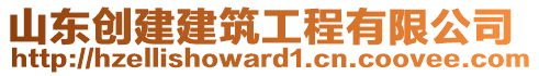 山東創建建筑工程有限公司