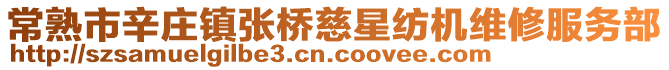 常熟市辛莊鎮(zhèn)張橋慈星紡機維修服務部