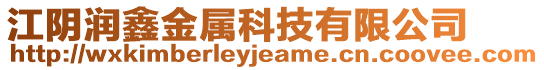 江陰潤鑫金屬科技有限公司