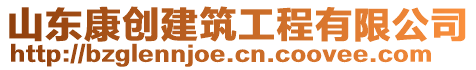 山東康創(chuàng)建筑工程有限公司